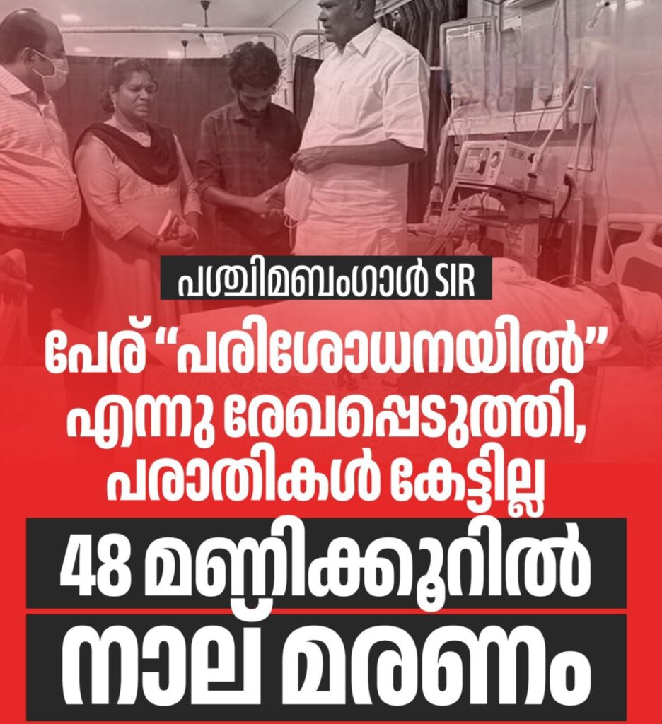 ബംഗാളിൽ വോട്ടർ പട്ടികയിൽ പേരില്ല ; 48 മണിക്കൂറിനിടെ 3 ആത്മഹത്യയും ഒരു ഹൃദയാഘാതവും.